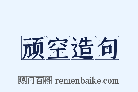 顽空造句是什么意思的图片